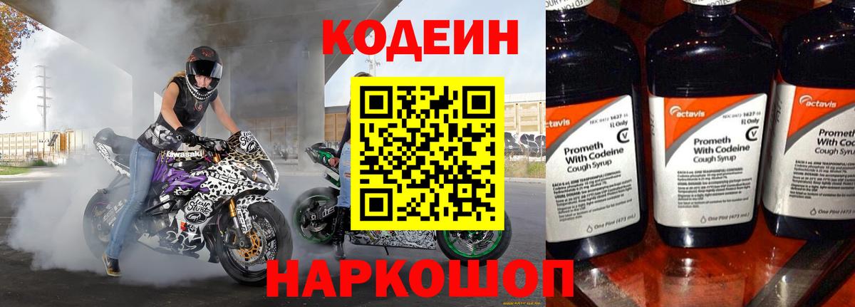 Елабуга  Codein Purple Drank  Кодеин Purple Drank  Вход с VPN 